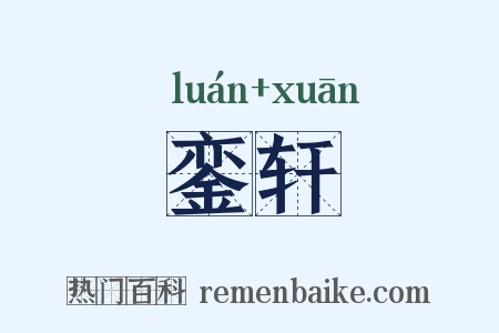 銮轩是什么意思的图片